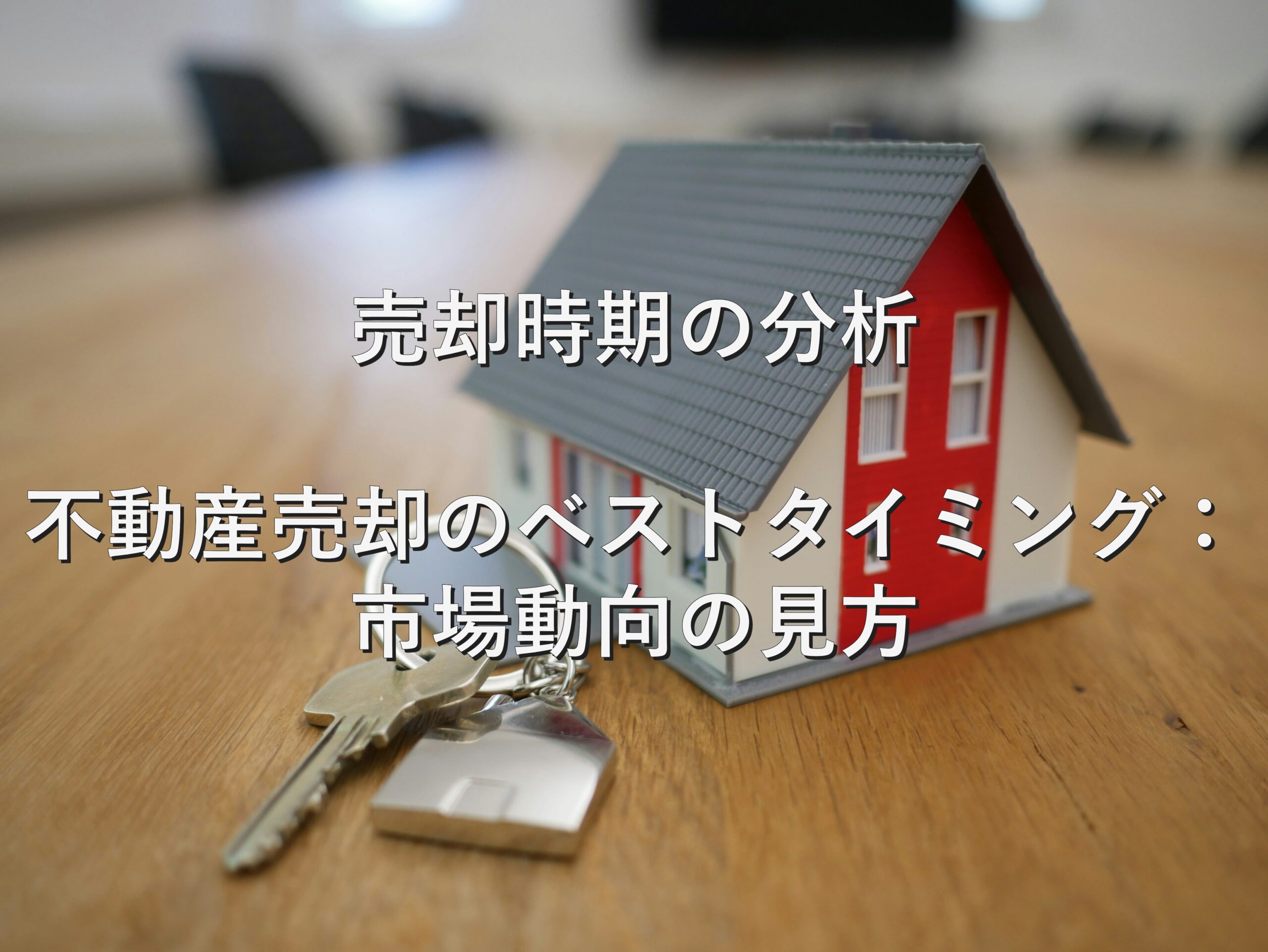 査定の基本⑩　売却時期の分析　不動産売却のベストタイミング：市場動向の見方